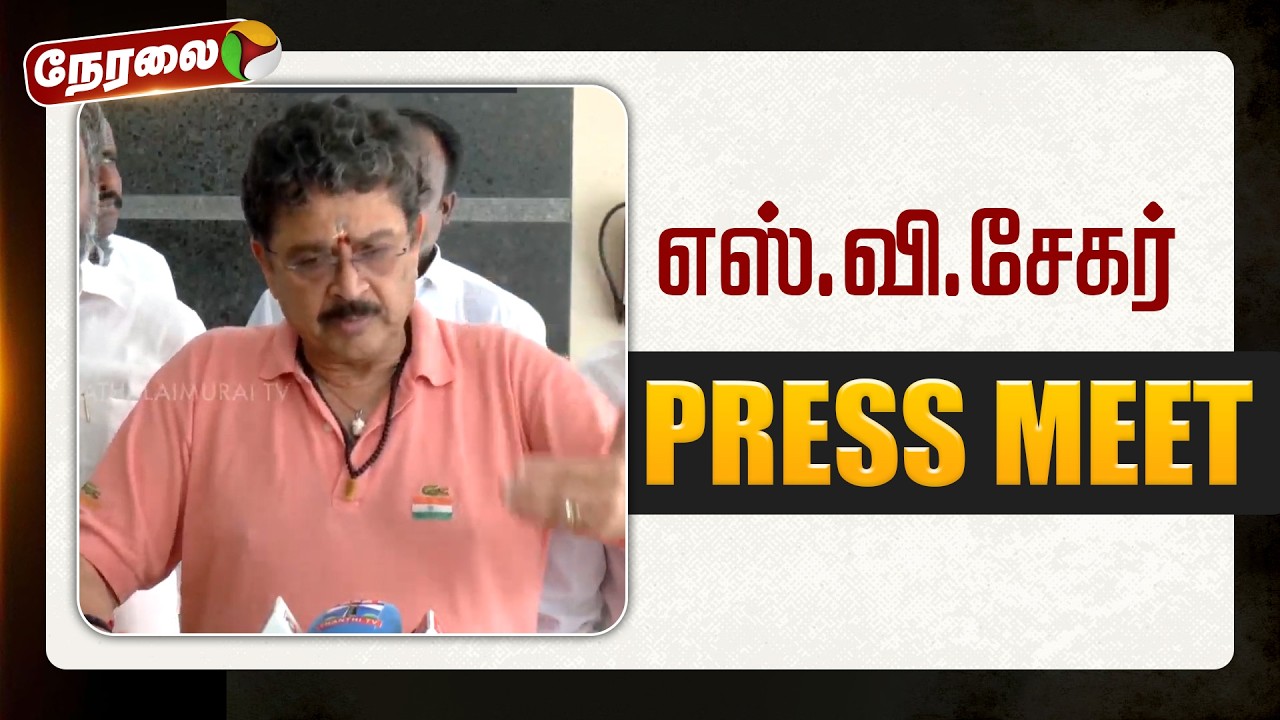 🔴LIVE: திமுகவில் இணைந்த ஓபிஎஸ்... எஸ்.வி.சேகர் செய்தியாளர் சந்திப்பு
