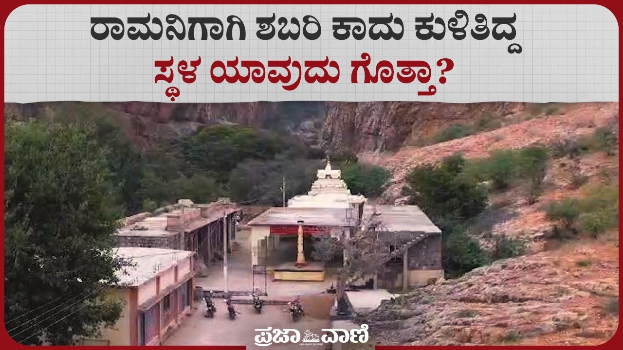 ರಾಮನಿಗಾಗಿ ಶಬರಿ ಕಾದು ಕುಳಿತಿದ್ದ ಸ್ಥಳ ಯಾವುದು ಗೊತ್ತಾ? | Sri Rama | Shabari | Ayodhya Rama I Belagavi