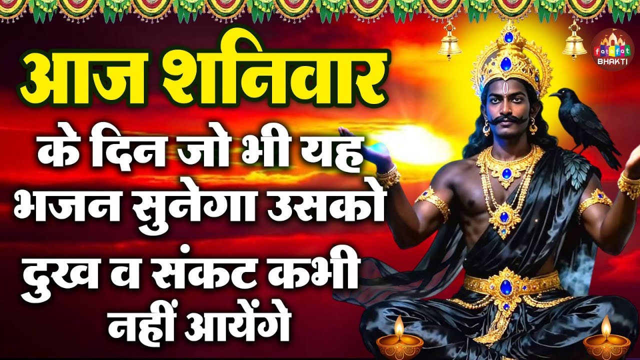 Shanivar Vrat Katha | शनिदेव की पावन कथा | Shanidev Gatha | New Shani Katha 2026 | Shani Katha