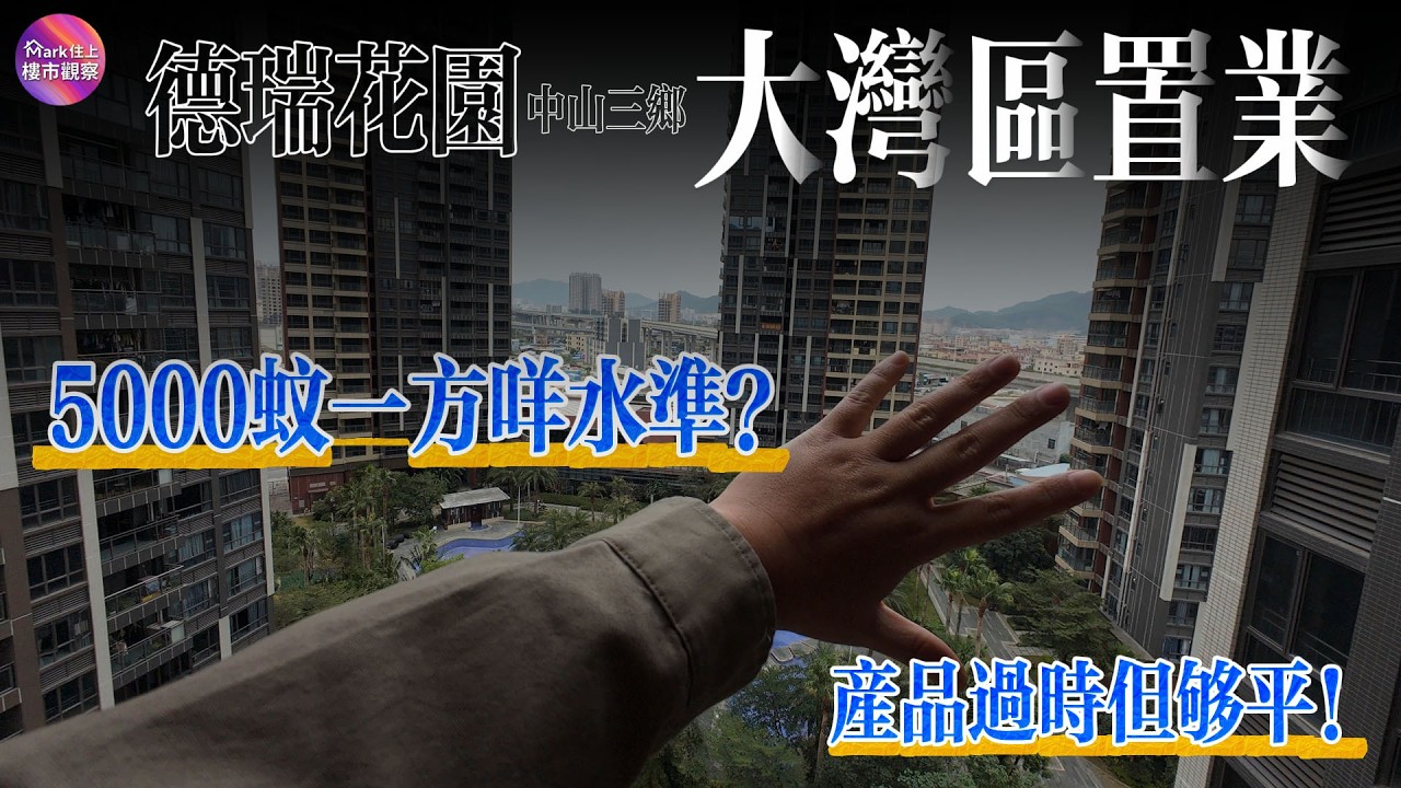 大面積戶型居然單價可以低至5000蚊一方？| 德瑞花園 | 大灣區置業| 中山三鄉