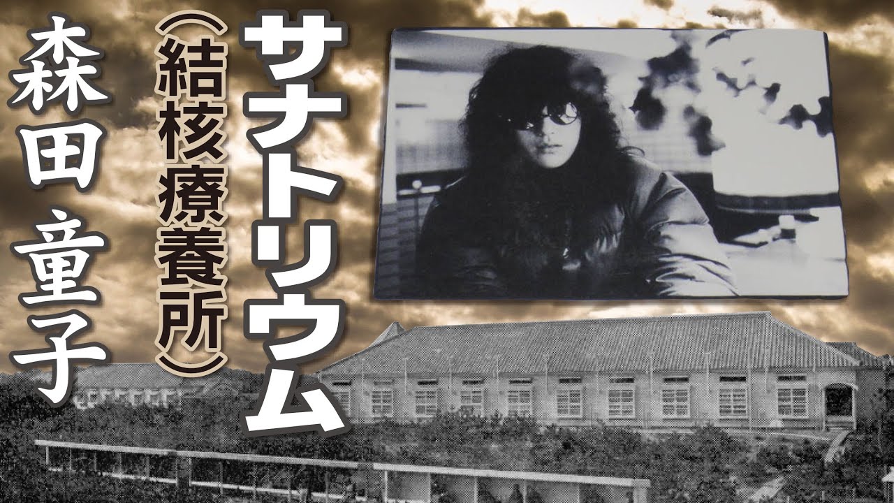 サナトリウム       森田童子