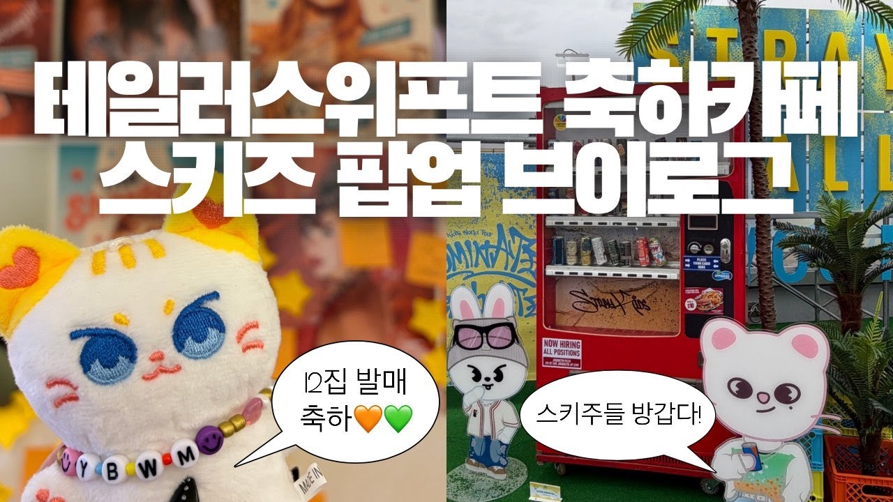 하루동안 테일러 스위프트 12집 발매 축하카페, 스트레이키즈 팝업스토어 다녀오는 브이로그 Stray Kids dominATE : celebrATE pop-up store VLOG