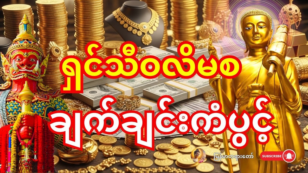 🙏 🙏 ဒီနေ့ ကံပွင့်တဲ့နေ့ - ရှင်သီဝလိကြောင့် ငွေတွေ အလုံးအရင်းနဲ့ ချက်ချင်းဝင်လာမယ်