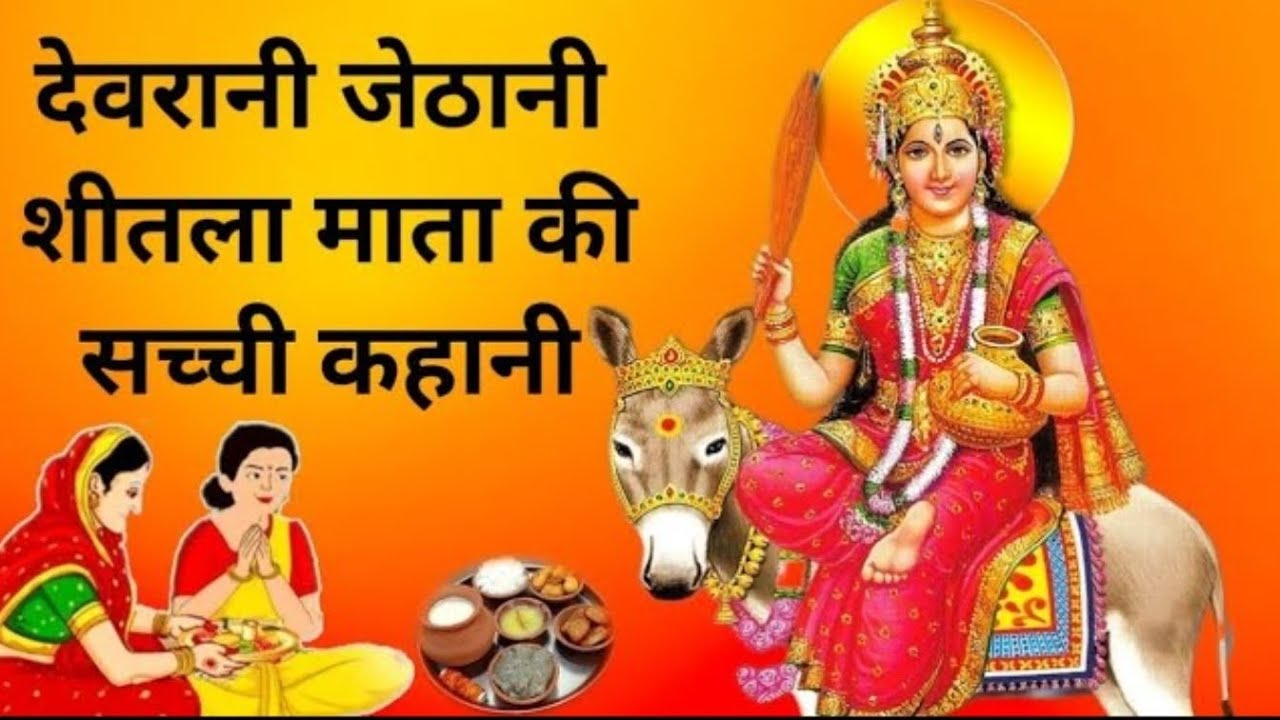 सिलीसातम व्रत कथा | देवरानी जेठानी की सिली सातम की कथा | SiliSatam Mata Vrat Katha Hindi #hindukatha