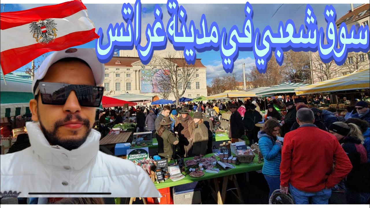 المعيشة في النمسا 🇦🇹 سوق الخضر شعبي في مدينة غراتس