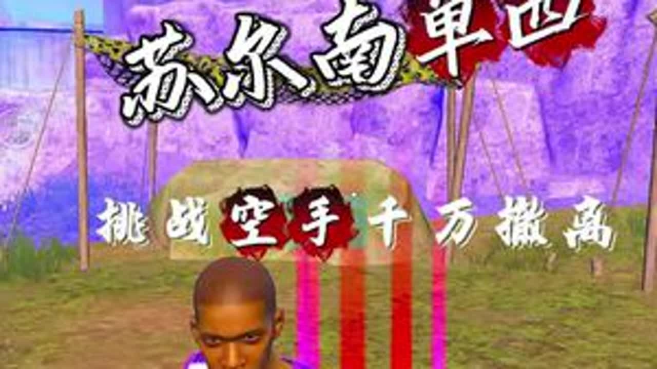 挑战空手在苏尔南挣千万《一》#和平精英地铁逃生 #和平精英创乐激战 #地铁逃生鼠鼠行为图鉴 #地铁逃生摸金搜打撤