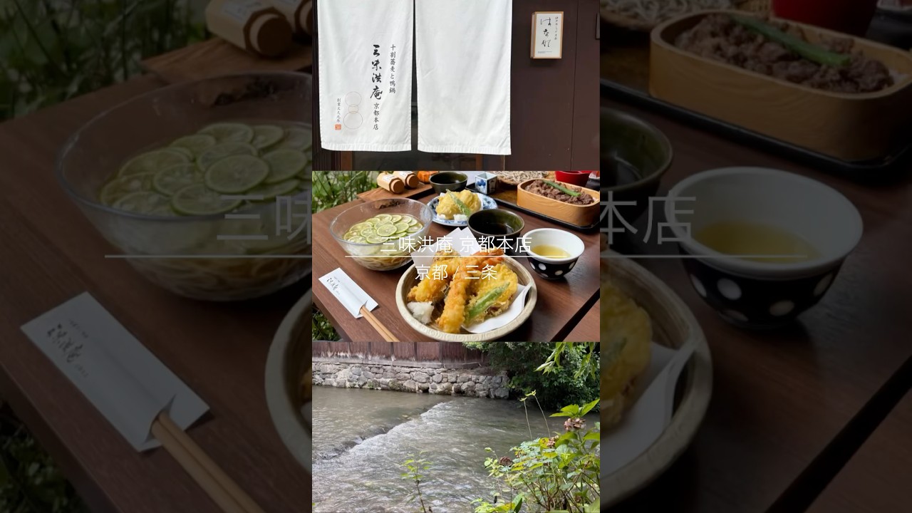 三味洪庵 京都本店 十割蕎麦と鴨鍋 （ 京都 / 三条 ）