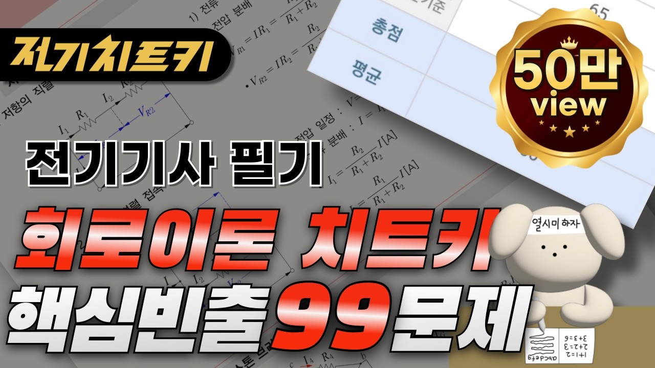 🎯 시험에 나오는 문제만 뽑았습니다 🎯 회로이론 핵심빈출 99문제 | 전기기사 필기 치트키