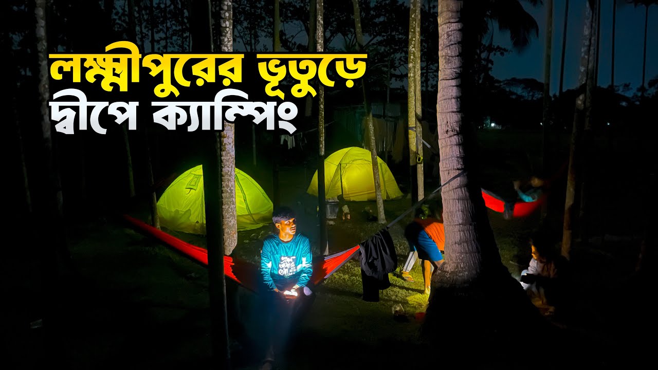 ভূতড়ে চরে রাতের ক্যাম্পিং | লক্ষ্মীপুরের লুকানো স্বর্গ 🇧🇩  | Tamim’s Travel