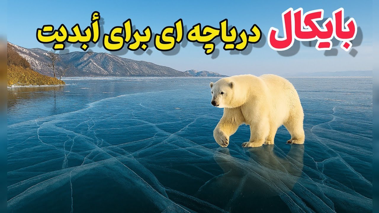 بایکال،دریاچه ای که میتواند کل دنیا را سیراب کند