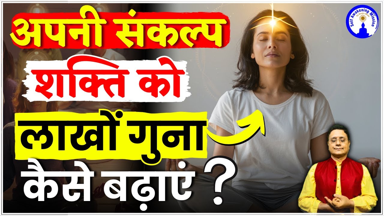 संकल्प शक्ति को कैसे बढ़ाएं | Power of Resolve #willpower #viralvideos