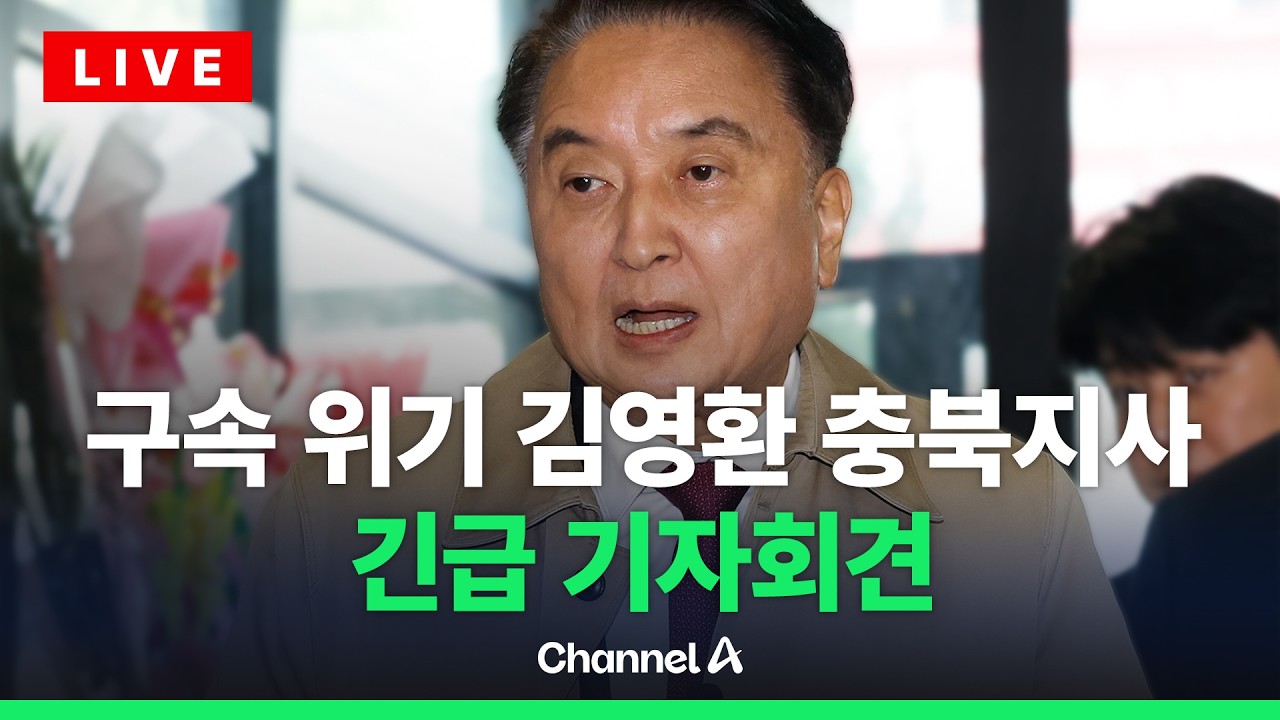 [🔴라이브를 켜라] 김영환 충북지사 긴급 기자회견 / 채널A