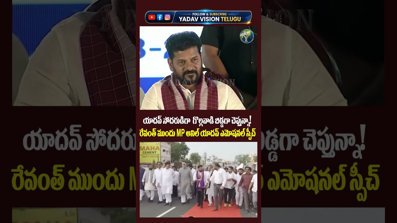 &ldquo;యాదవ్ సోదరుడిగా.. గొల్లవాడి బిడ్డగా చెప్తున్నా!&rdquo; 🔥 రేవంత్ ముందు MP అనిల్ యాదవ్ ఎమోషనల్ స్పీచ్...||