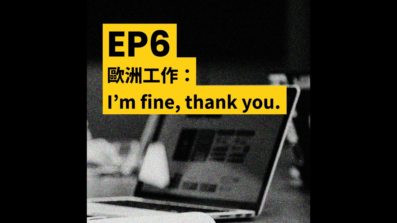 EP06 歐洲工作：海外工作會遇到哪些困難與挑戰