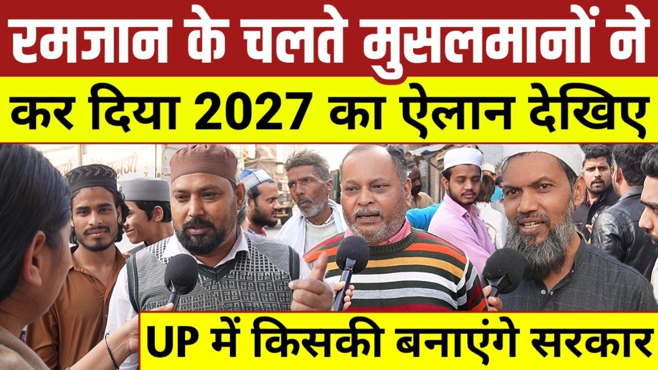 रमजान के बीच मुस्लिम वोट पर बड़ा सवाल! 2027 में UP में किसकी बनेगी सरकार?