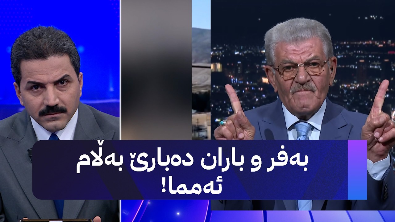 بەفر و باران دەبارێ بەڵام ئەمما!