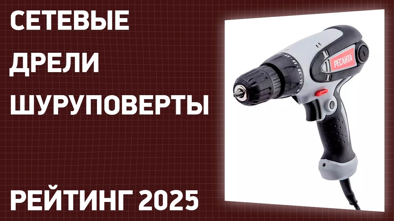 ТОП—7. Лучшие сетевые дрели-шуруповерты. Рейтинг 2025 года!