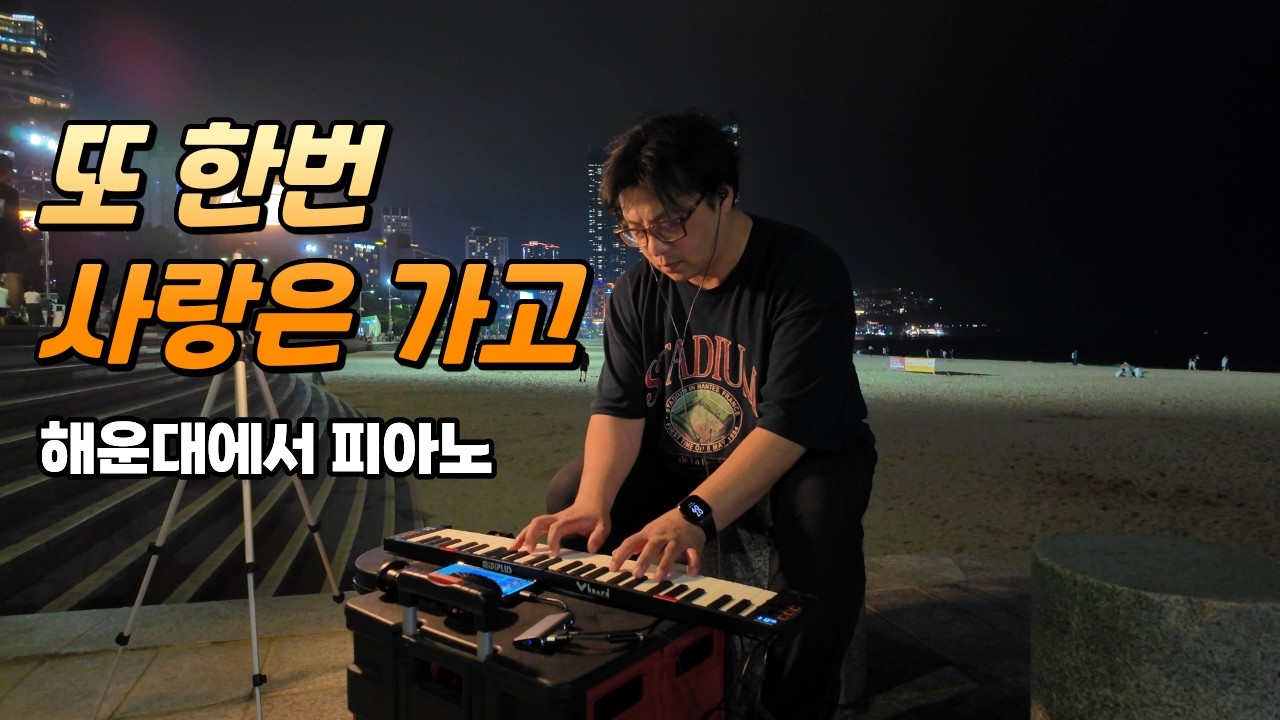어느 저녁 해운대에서 미니 피아노 연주했어요 | 이기찬 또 한번 사랑은 가고 | 4K