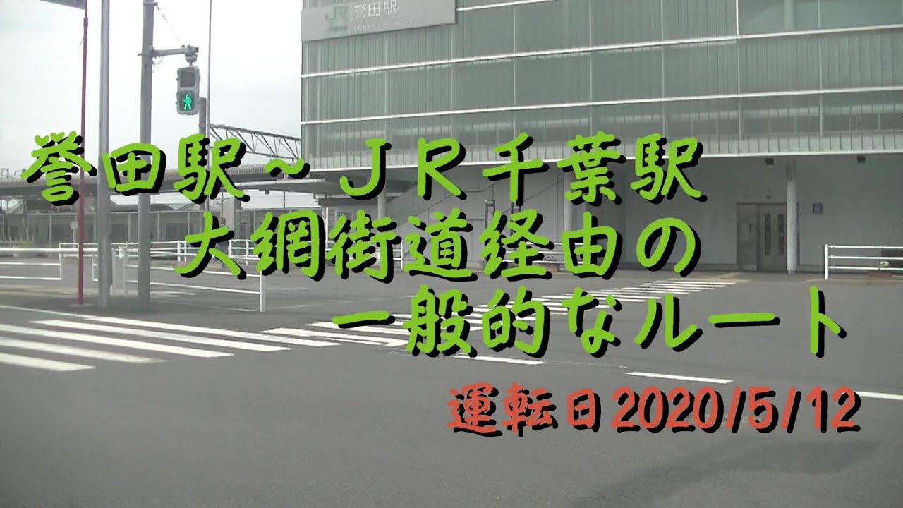 【10倍速】誉田駅～ＪＲ千葉駅大網街道経由の一般的なルート20200512A2