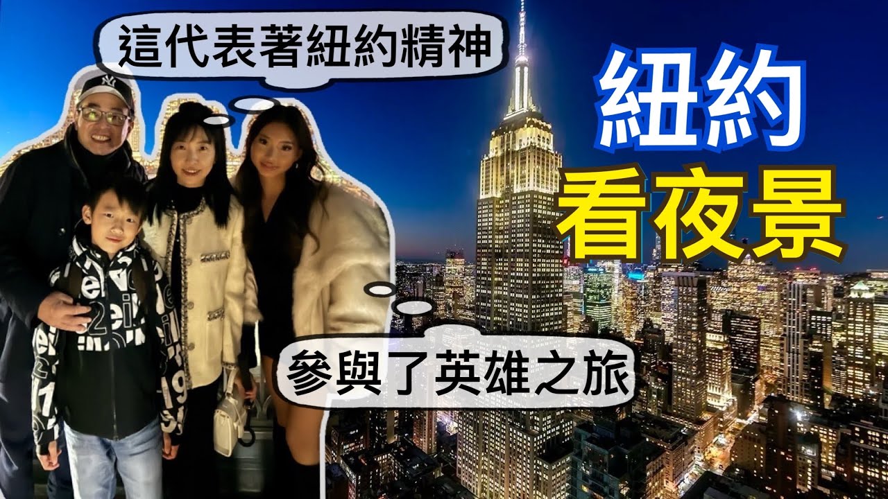 一起去看紐約的夜景🌃這些看夜景的地方，你最喜歡哪個？｜美式敘事和歐式敘事有什麼不同？｜最能代表紐約的一張照片