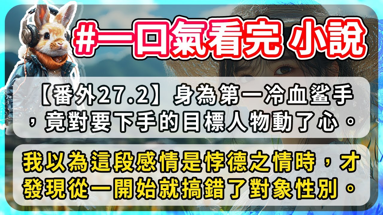 【番外27.2】身為天下第一冷血殺手，竟對要下手的目標人物動了心。我以為要為這段感情是悖德之情時，才發現從一開始就搞錯了對象性別。