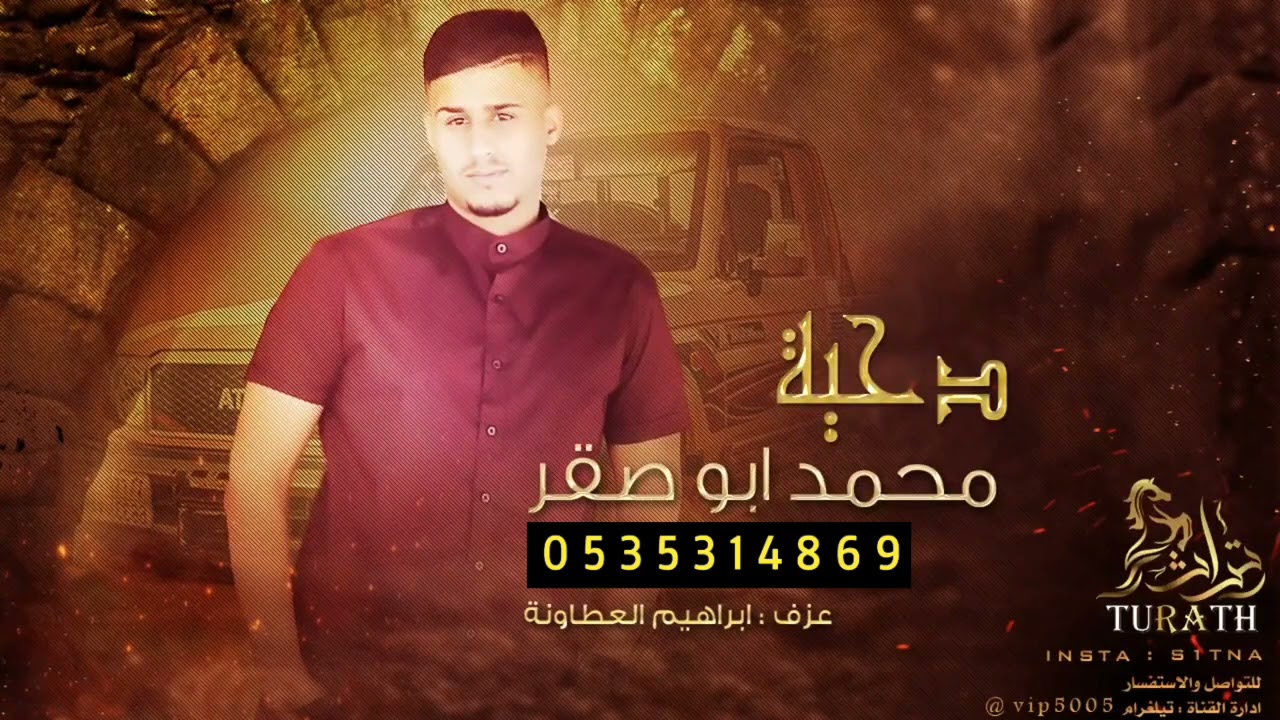 جديد الطرب دحية ♪ يا دمعتها على خدها || محمد ابو صقر 2021