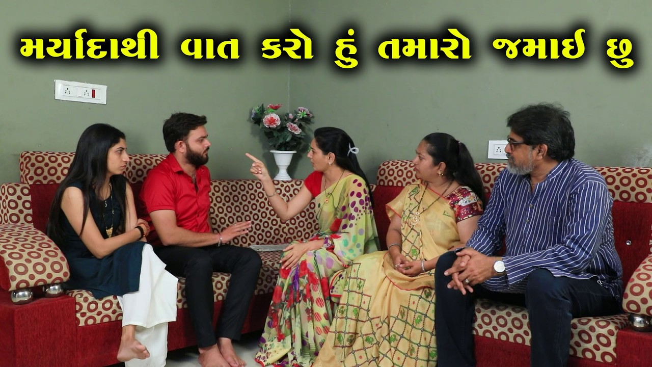 મર્યાદાથી વાત કરો હું તમારો જમાઈ છું || Full Movie || ગુજરાતી નાટક || MK Film.