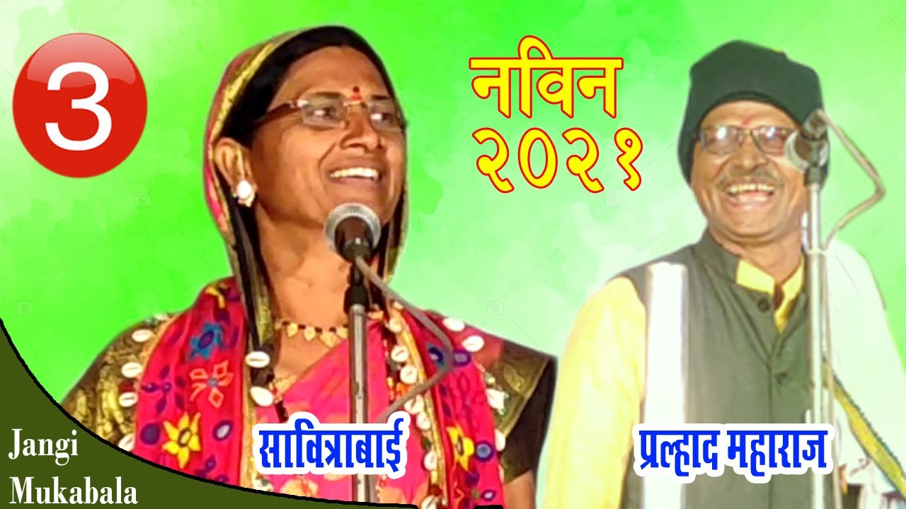 ➌सावित्राबाई vXs प्रल्हाद महाराज जंगी मुकाबला / SAVITRABAI_PRALAHAD | कै.राजाराम पवार चौदावी निमित्य