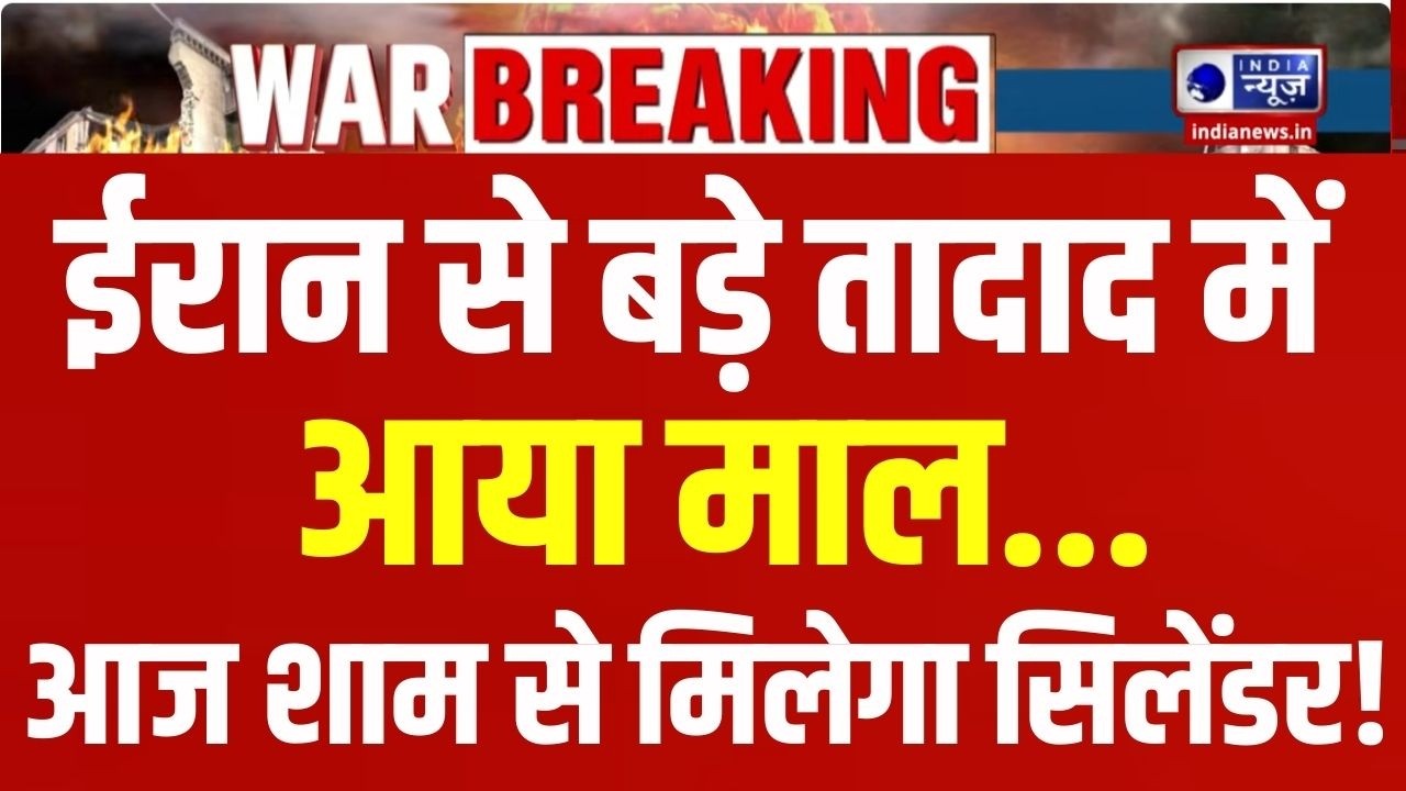 LPG Crisis Live Update: Iran से भारत पहुंचा कच्चे तेल का टैंकर | Strait Of Hormuz | India News