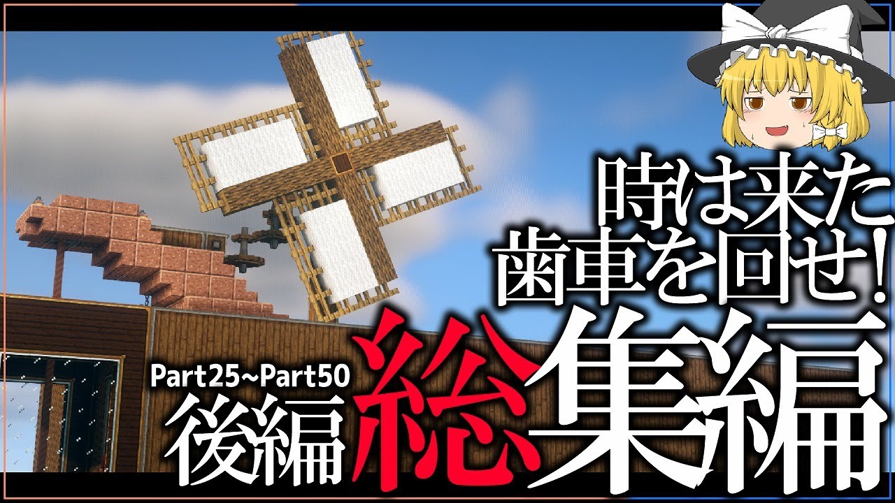 【一気見】時は来た、歯車を回せ！総集編 後編 -Part25~Part50-【ゆっくり実況】