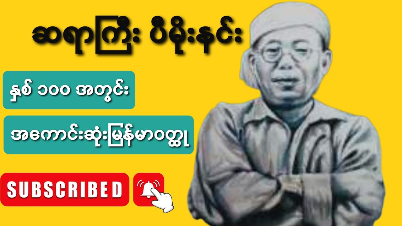 ဆရာကြီး #ပီမိုးနင်း နေညိုညိုဝတ္ထုစ_ဆုံး