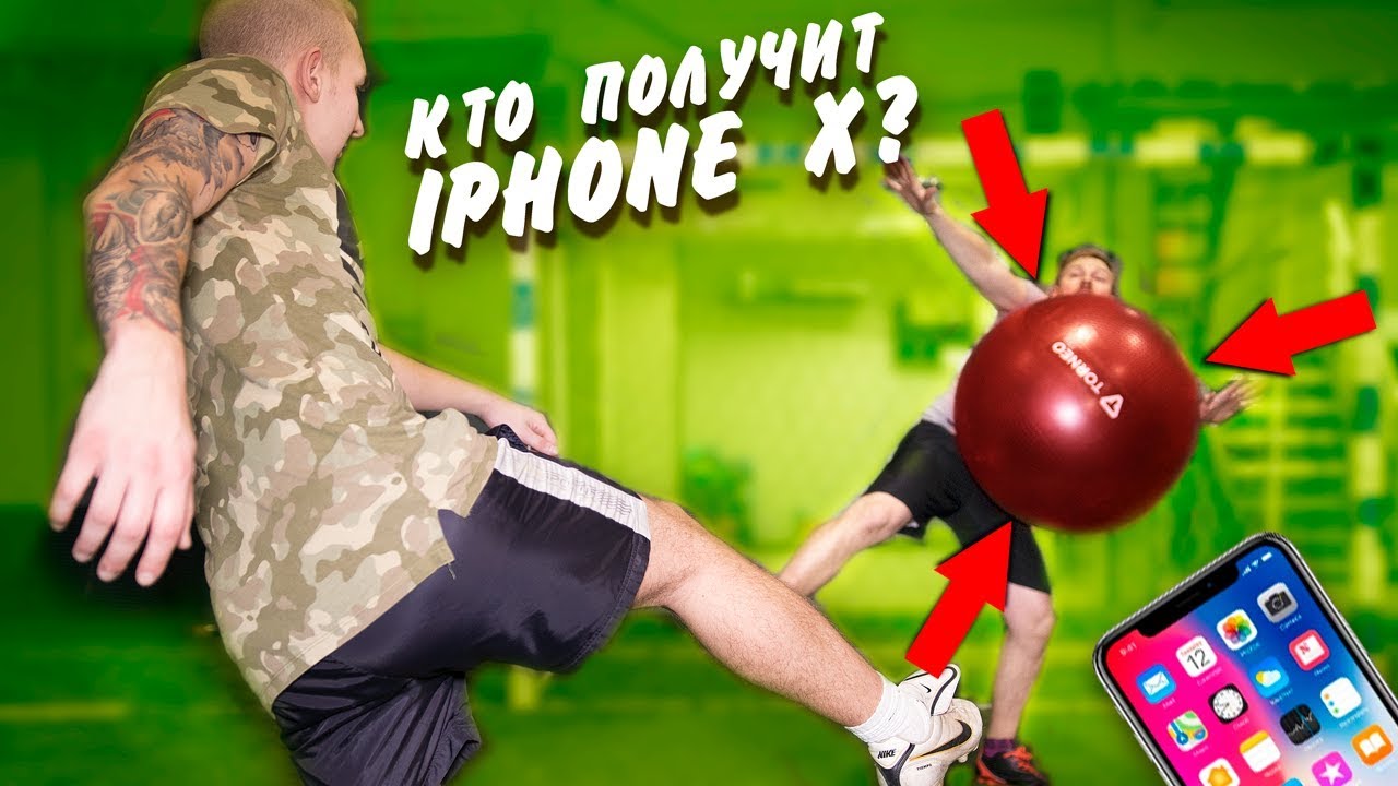 УЛЕТЕЛ С ГИГАНТСКОГО МЯЧА😱 / КОМУ ДОСТАНЕТСЯ iPhone X 📱/ РЕВАНШ с Костей Павловым⚽