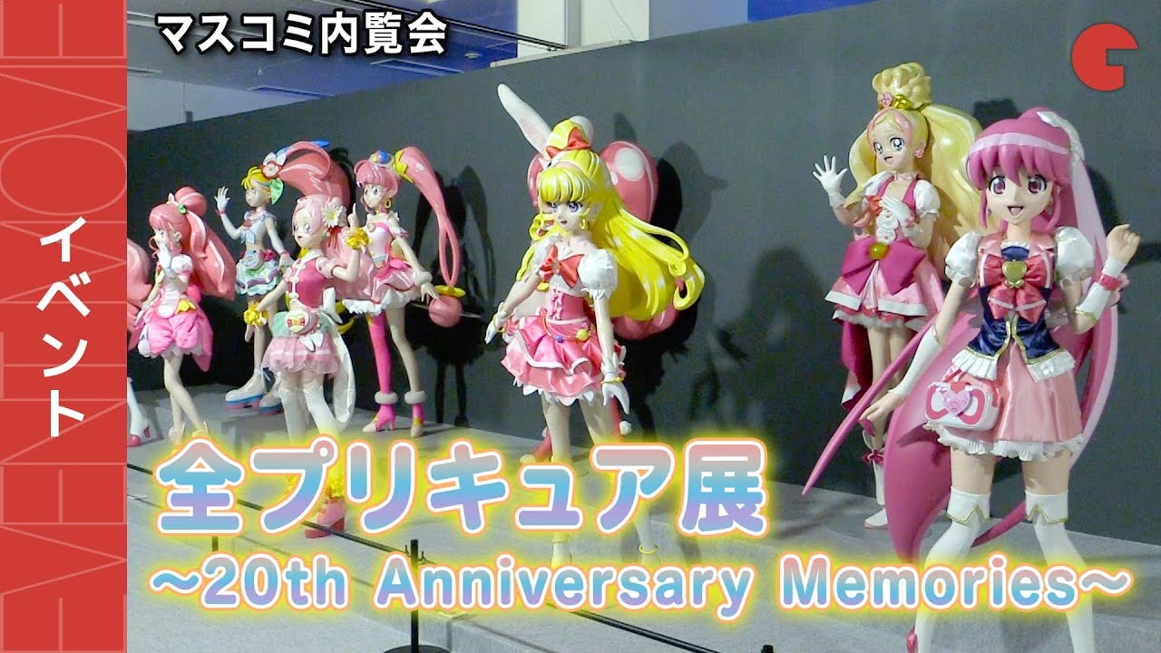 「全プリキュア展 ～20th Anniversary Memories～」が開催！マスコミ内覧会