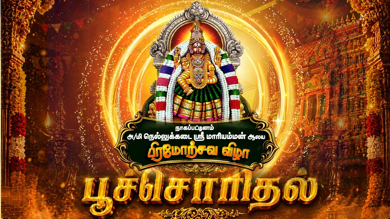 🔴Live : நாகை நெல்லுக்கடை ஸ்ரீ மாரியம்மன் ஆலய பிரமோற்சவ விழா பூச்சொரிதல் | Nellukadai Sri Mariamman
