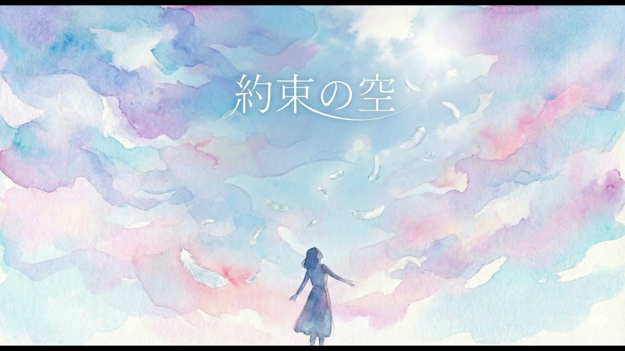 【約束の空】　デモ オリジナル曲　女性キー　アニソン・jpop・ロック・アイドル【ボーカル募集中】