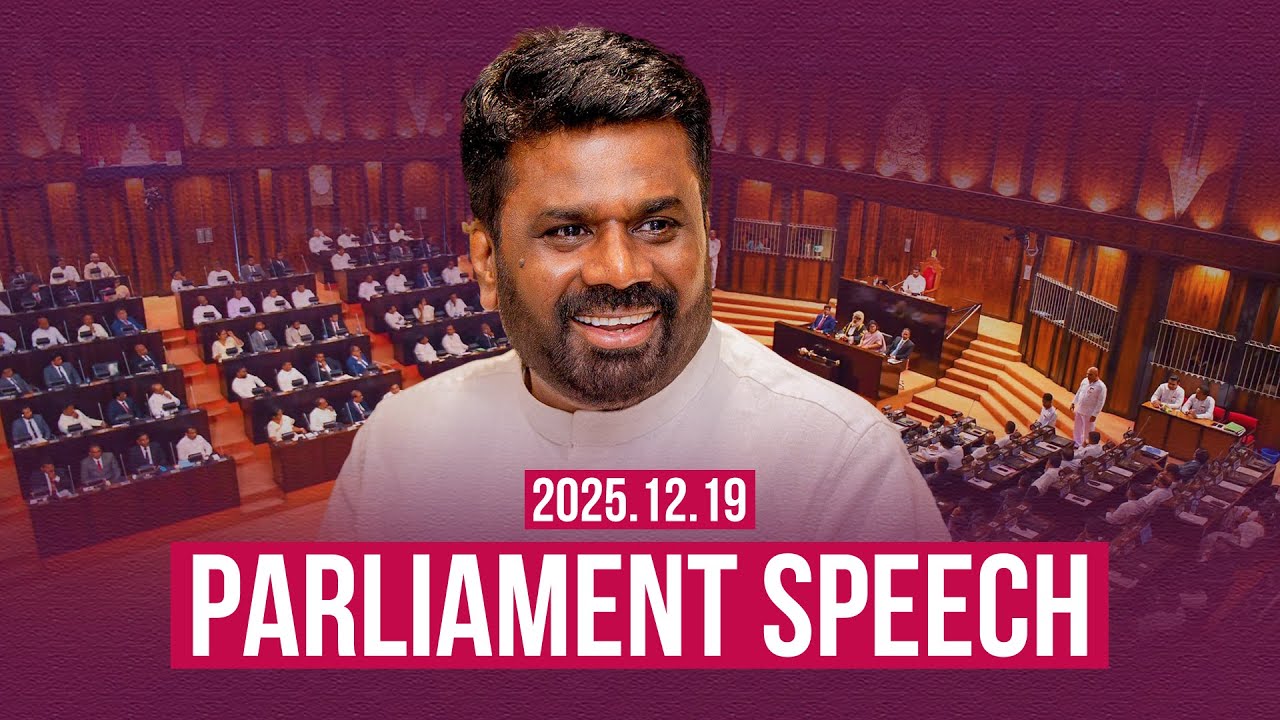 LIVE | පාර්ලිමේන්තු කතාව | பாராளுமன்ற உரை | Parliament Speech | 2025.12.19