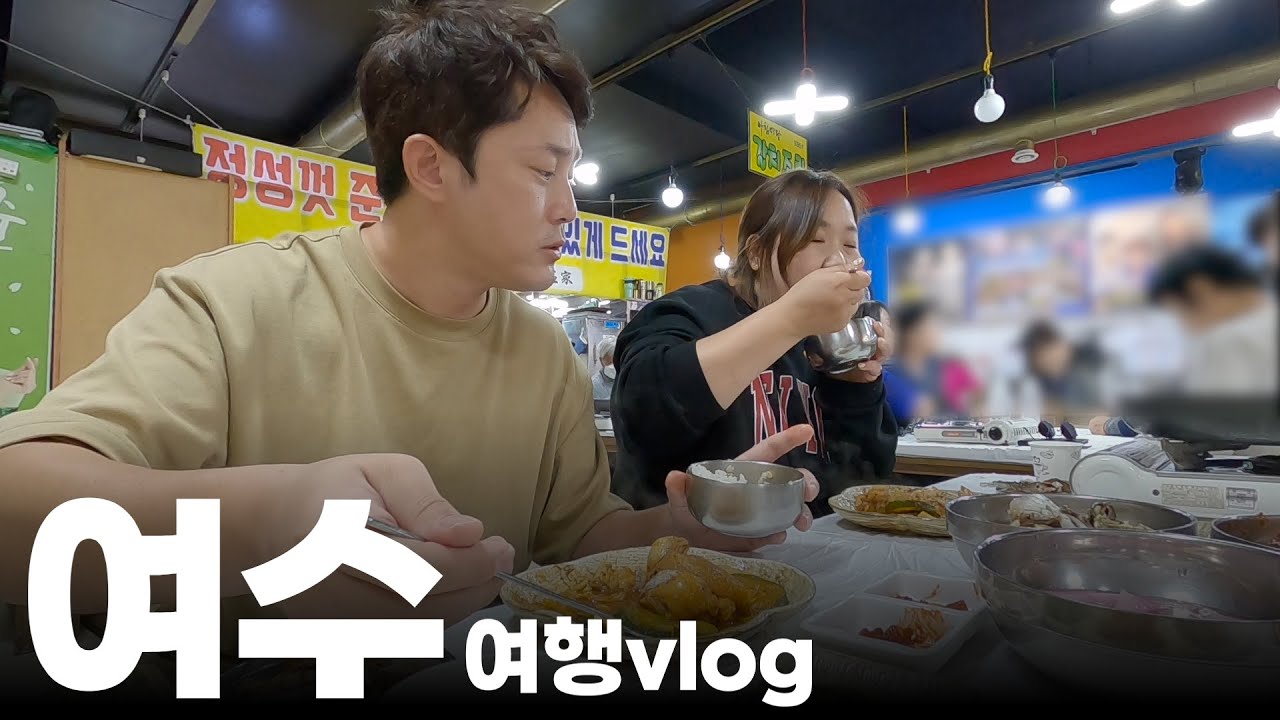 캐나다에서 여수로 역이민 갈까? 살기 좋은 여수여행 브이로그 | 흥부부 투어 2