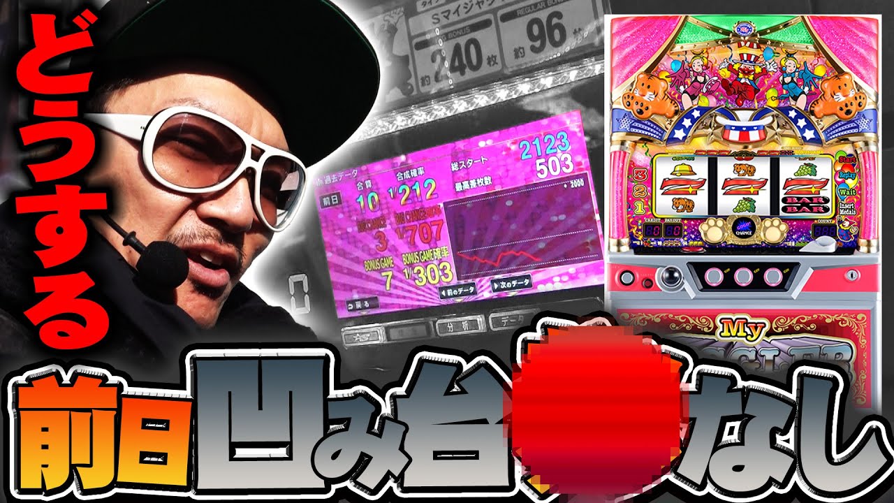 チェリ男の悠遊自適 第433話【前日凹み台のマイジャグで！！】-コンコルド清水大曲店-パチンコ・スロット番組