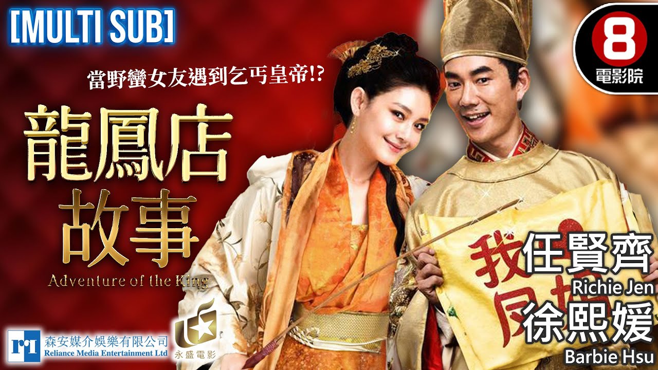 大S徐熙媛 古裝愛情 喜劇新經典｜龍鳳店故事 (Adventure of the King)｜任賢齊｜徐熙媛｜霍思燕｜羅家英｜8號電影院 HK Movie｜MULTISUB｜2010｜森安香港電影
