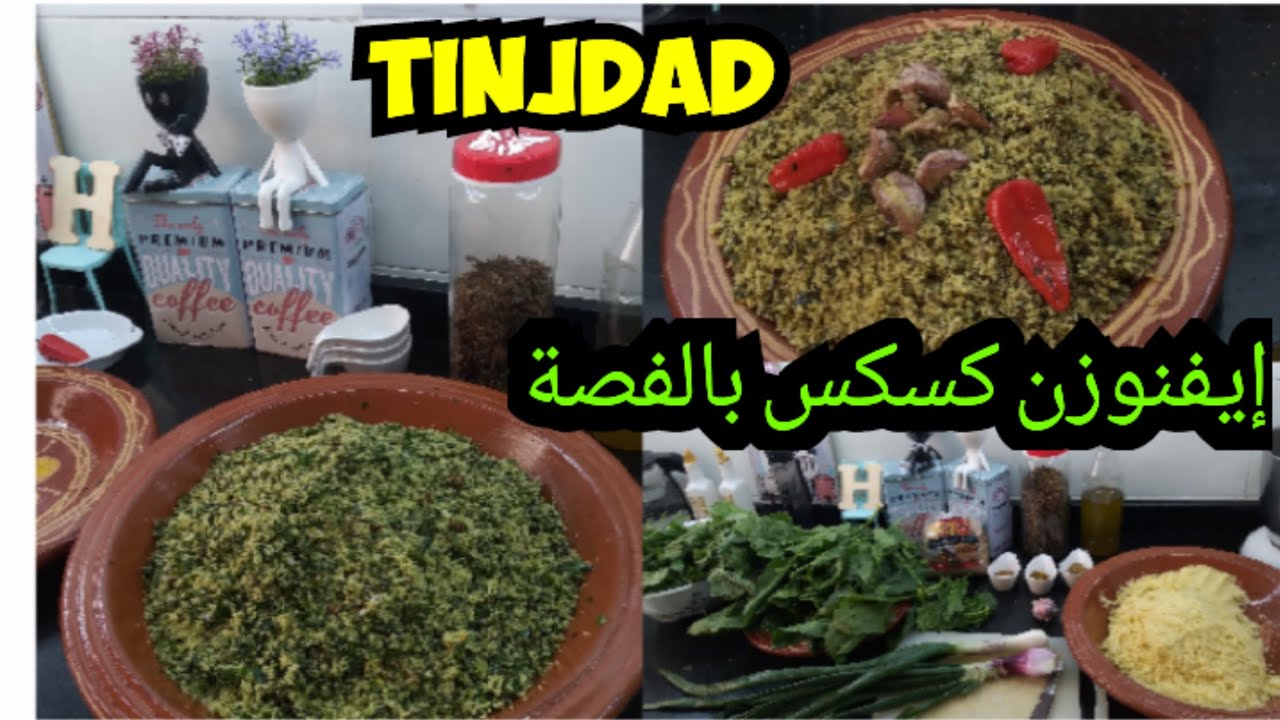 افنوزن كسكس بالفصة من تنجداد 