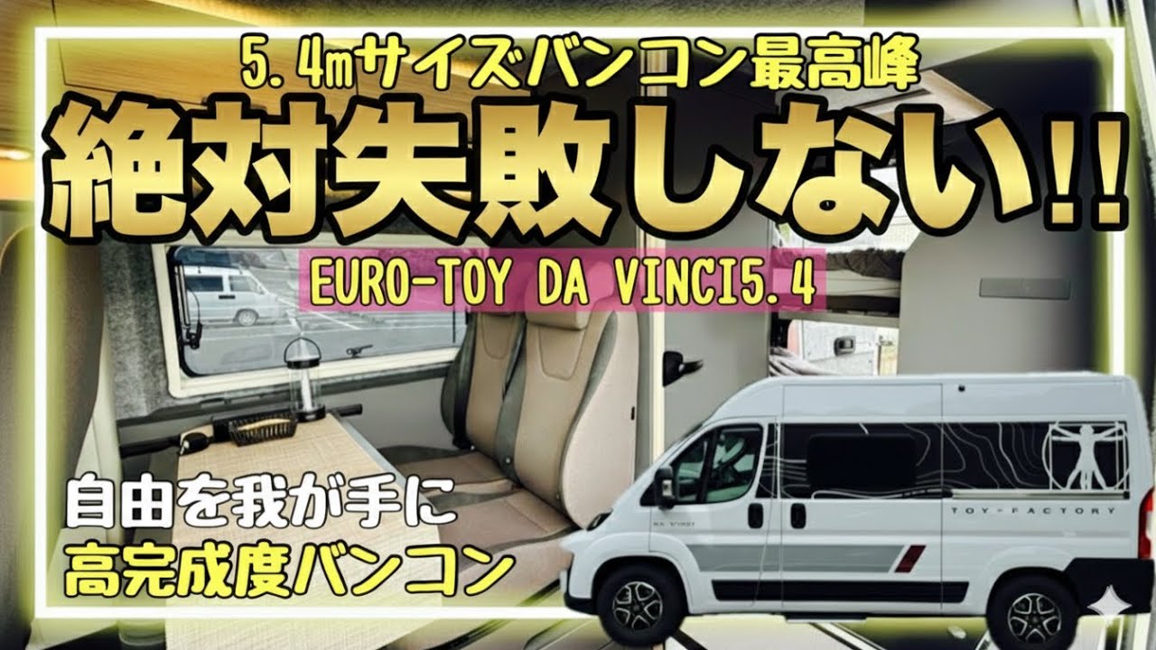 トイファクトリー EURO-TOY デュカトバンコン最高峰‼︎「ダ・ヴィンチ5.4」納車‼︎ 絶対に失敗しない⁉︎キャンピングカー選びで「ダ・ヴィンチ5.4」の購入は成功か失敗か？