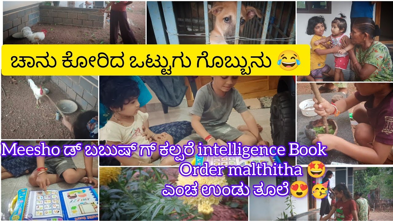 ಚಾನು ಕೂರಿದ ಒಟ್ಟು ಗೊಬ್ಬುನು😂meesho ಡ್ ಈ ಬುಕ್ ಆರ್ಡರ್ malthnda ಜೋಕುಲೆಗ್ ಕಲ್ಪರೆ ಯೇತ್ ಎಡ್ಡೆ😍🥳#dailyvlog 