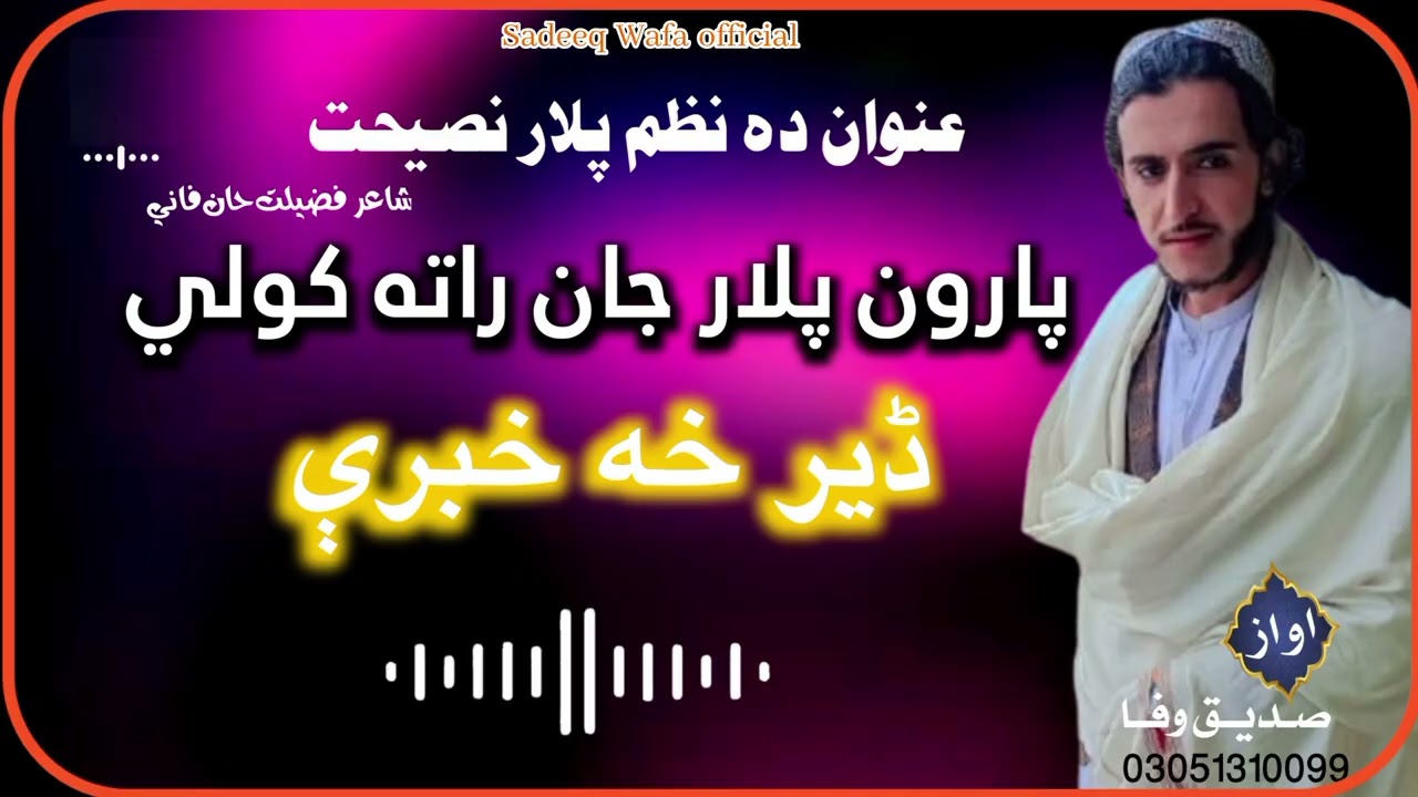 نــوي نظم پارون پلار جان راته کولي ڈير خه خبرې ترانم وایونکی صديق وفا چمکنی Sadeeq Wafa official 
