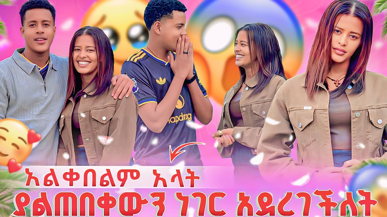 ያልጠበቀውን ነገር አደረገችለት 😱 አልቀበልም አላት 😔🥰