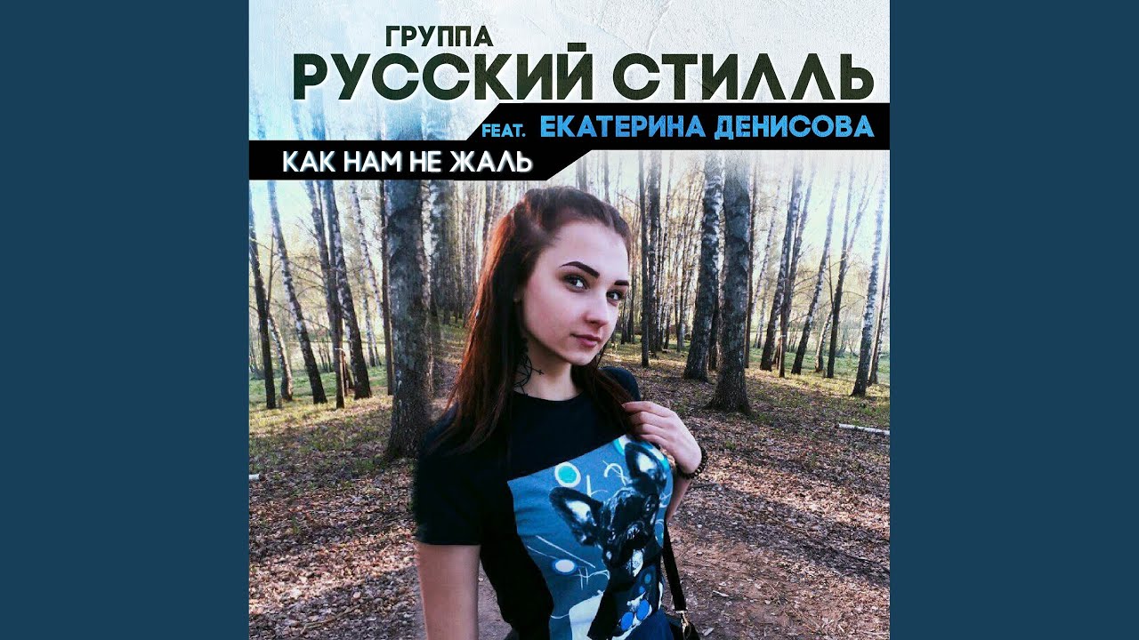 Как нам не жаль