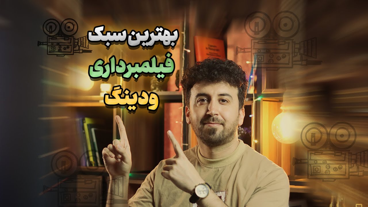 بهترین سبک برای فیلمبرداری ودینگ