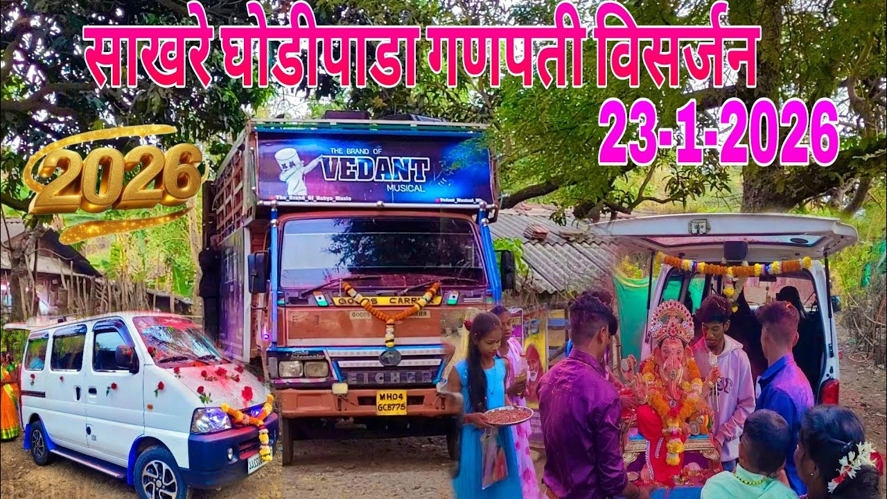 साखरे घोडीपाडा गणपती विसर्जन ‼️ 23 जानेवारी 2026 ‼️ Vedant Musical Dj ‼️ ATUL BHAI STAR 🌟 