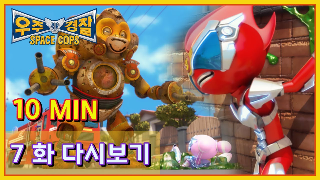 [스페이스 캅스] Space Cops│7화 다시보기 10분│더티샙을 물리쳐라│SBS 레전드 애니메이션 우주경찰 스페이스 캅스│SpaceCops EP07 Replay 10MIN