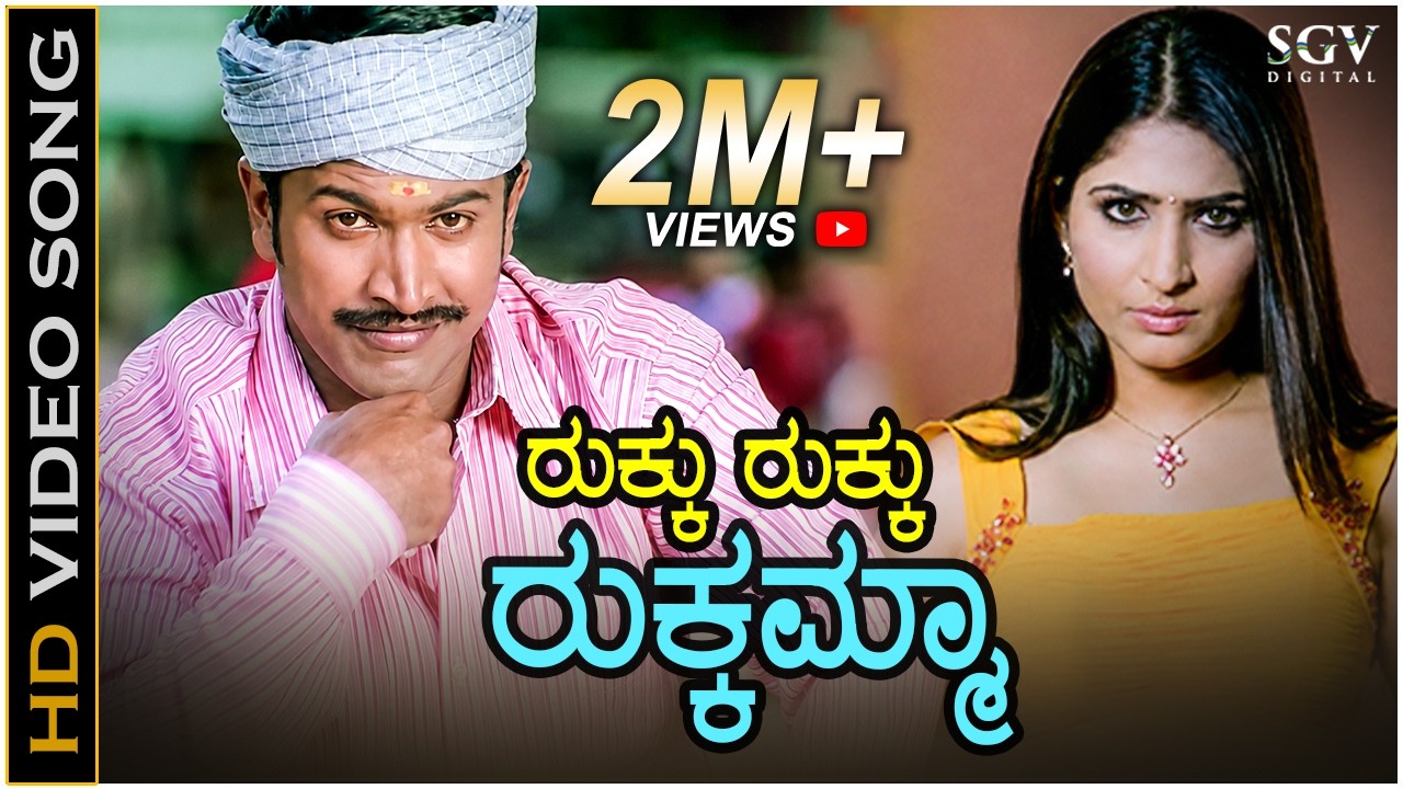 ರುಕ್ಕು ರುಕ್ಕು ರುಕ್ಕಮ್ಮಾ Rukku Rukku Rukkamma - HD ವಿಡಿಯೋ ಸಾಂಗ್ - ಪುನೀತ್ ರಾಜ್‍ಕುಮಾರ್, ಗೌರಿ ಮಂಜುಲ್