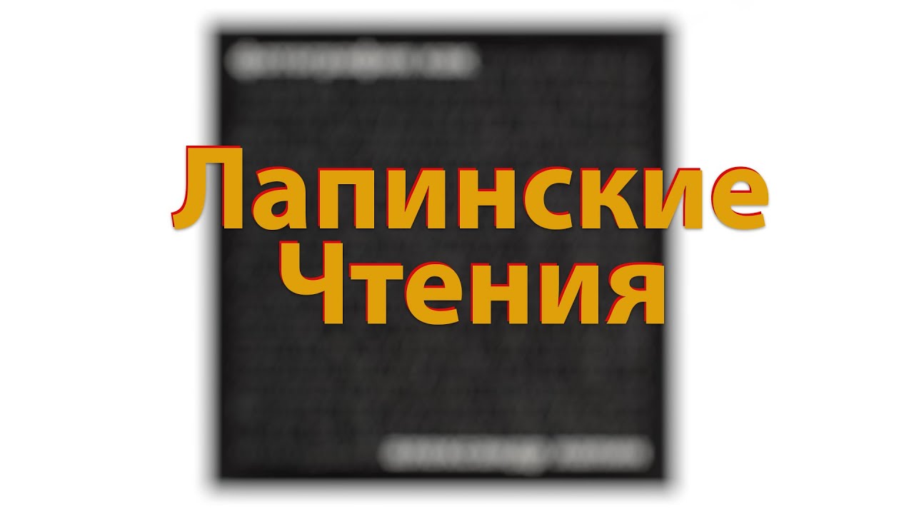[🔴LIVE🔴] Лапинские Чтения. Фотография Как